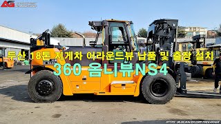 DV180S-9 두산 18톤 지게차 3D 어라운드뷰 옴니뷰 NS4 / 충북 판매 대리점 납품 및 출장 설치