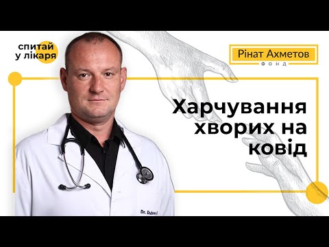 Харчування хворих на ковід. Сергій Дубров в проєкті «Запитай у лікаря»