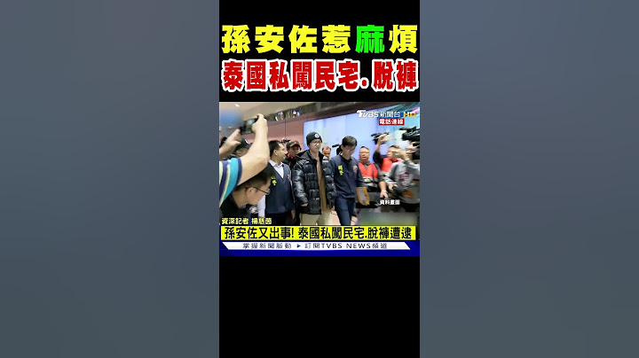 孫安佐惹「麻」煩 在泰國私闖民宅.脫褲遭逮｜TVBS新聞 @TVBSNEWS02