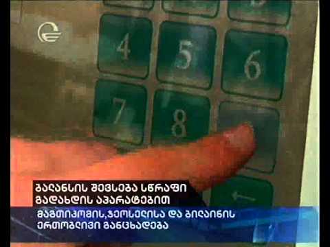 ბალანსის შევსება