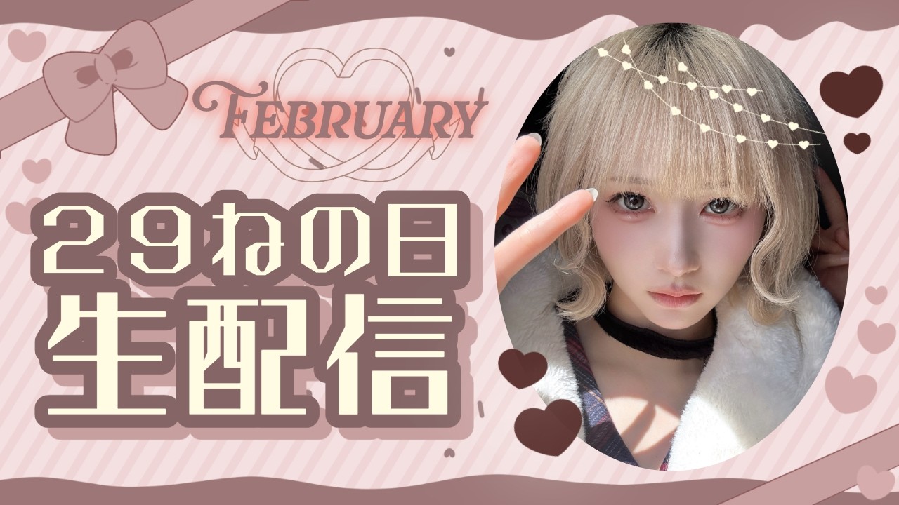 【雑談配信】今月は29日がありません...