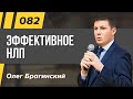 Олег Брагинский. ТРАБЛШУТИНГ 82. Эффективное НЛП