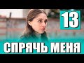 Спрячь меня 13 серия на русском языке. Новый турецкий сериал