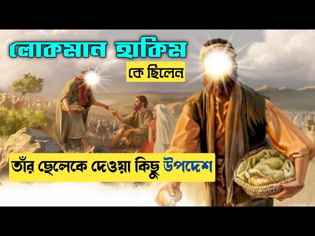 লোকমান হাকিম কে ছিলেন || নিজ ছেলেকে দেওয়া কিছু উপদেশ || Luqman Hakim class=