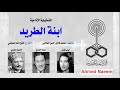 روائع التمثيليات الإذاعية ابنة الطريد روائع التمثيليات الإذاعية ابنة الطريد