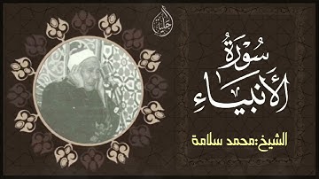 تلاوة تفوق الوصف | سورة الأنبياء | لفضيلة الشيخ محمد سلامة. الفتوة ! 