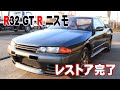 ☆みぃくんに無理矢理ベルト取られたR32GT-Rニスモが息を吹き返した！