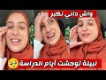 جديد نبيلة الجزائرية نبيلة تتذكر أيام الدراسة الجزائر اكسبلور تيك توك ضحك تشبع ضحك Nabila Dz 