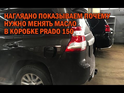 Замена масла в коробке Прадо 150 2.8L Дизель - Автотехцентр Prado Tuning