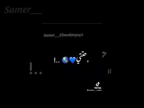 سامر المدني حالات واتس حبيبتي ماي وايف جامد اوعي يفوتك سامر المدني 2022