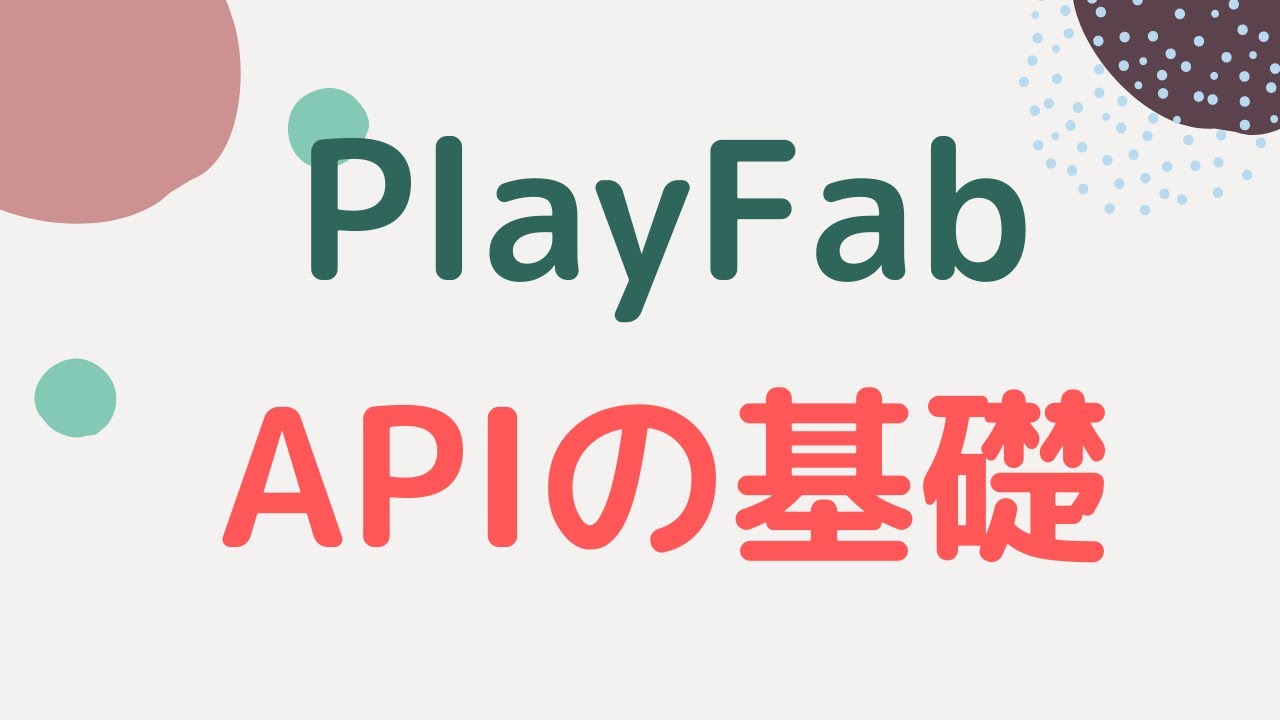 【PlayFab】APIの使い方の基礎について - YouTube