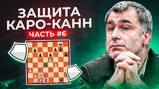 Защита Каро-Канн. Как играть против классической системы. Леко-Иванчук