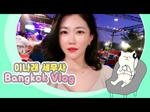 Vlog /방콕 여행 브이로그/세무사 휴가/태국음식/ 방콕맛집/네일/ 루프탑바/골프여행 /골프전지훈련