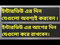 ইন্টারভিউ সংক্রান্ত বিষয় গুলো জেনে রাখুন |কোনটা করবেন আর কোনটা করবেননা।#video