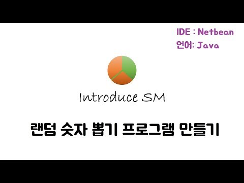 『프로그래밍소개』 랜덤 숫자 만들기 소개 영상 (Java, Javafx)