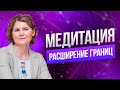 Медитация "Расширение границ" | Ольга Коробейникова медитация на расширение личных границ