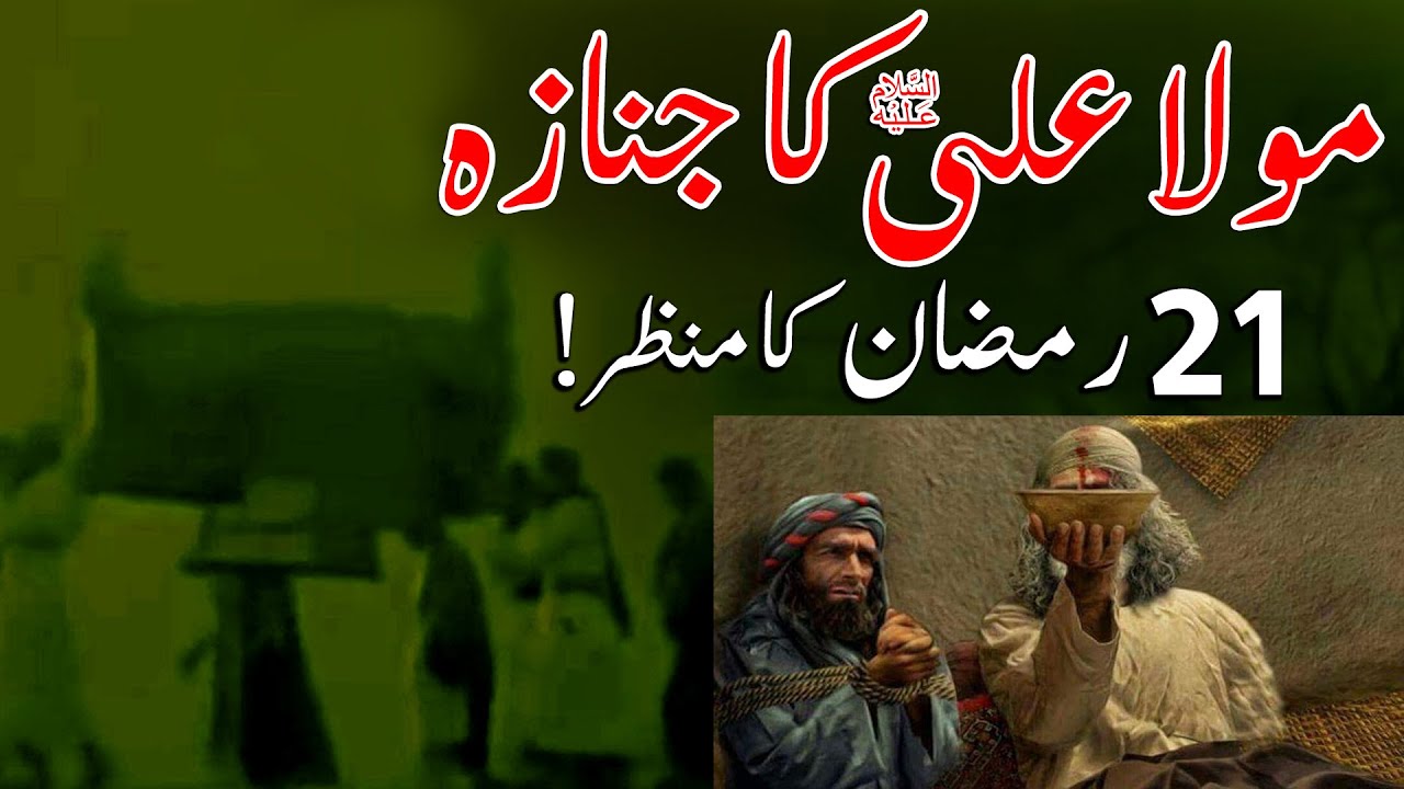 Mola Ali as Shahadat 21 Ramzan  Mehrban Ali  Documentary  shahadat e Imam Ali as