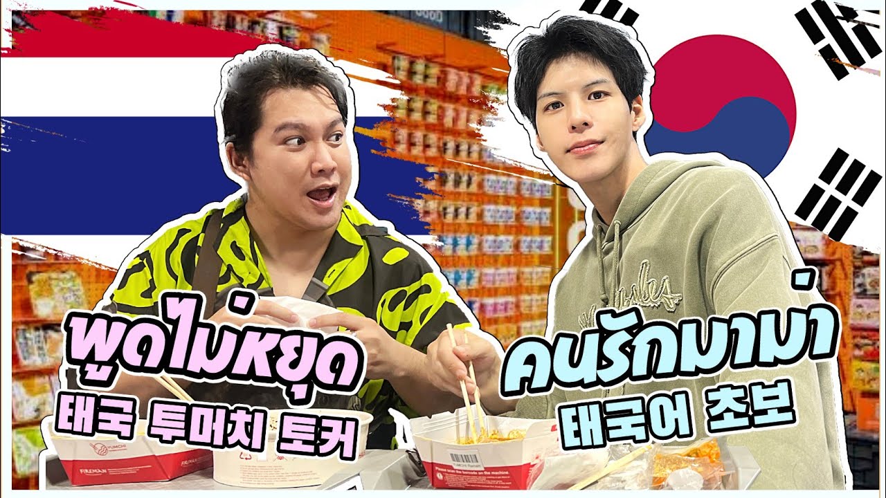 คนเกาหลีพาผู้จัดการ บุกมินิมาร์ทมาม่าจากทั่วโลก | good noodle