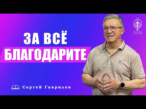 ЗА ВСЁ БЛАГОДАРИТЕ!!! СЕРГЕЙ ГАВРИЛОВ