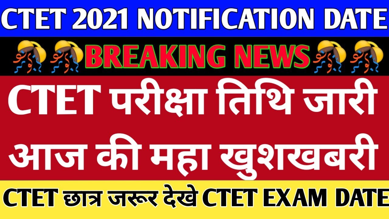 CTET New Exam Date 2021 | ctet 2021 latest News | Ctet 2021 Notification |ctet Exam 2021 latest news