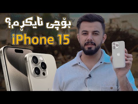 ئەو درۆیەی وایکرد ئایفۆن ١٥ نەکڕم و باسی نەکەم IPhone 15 