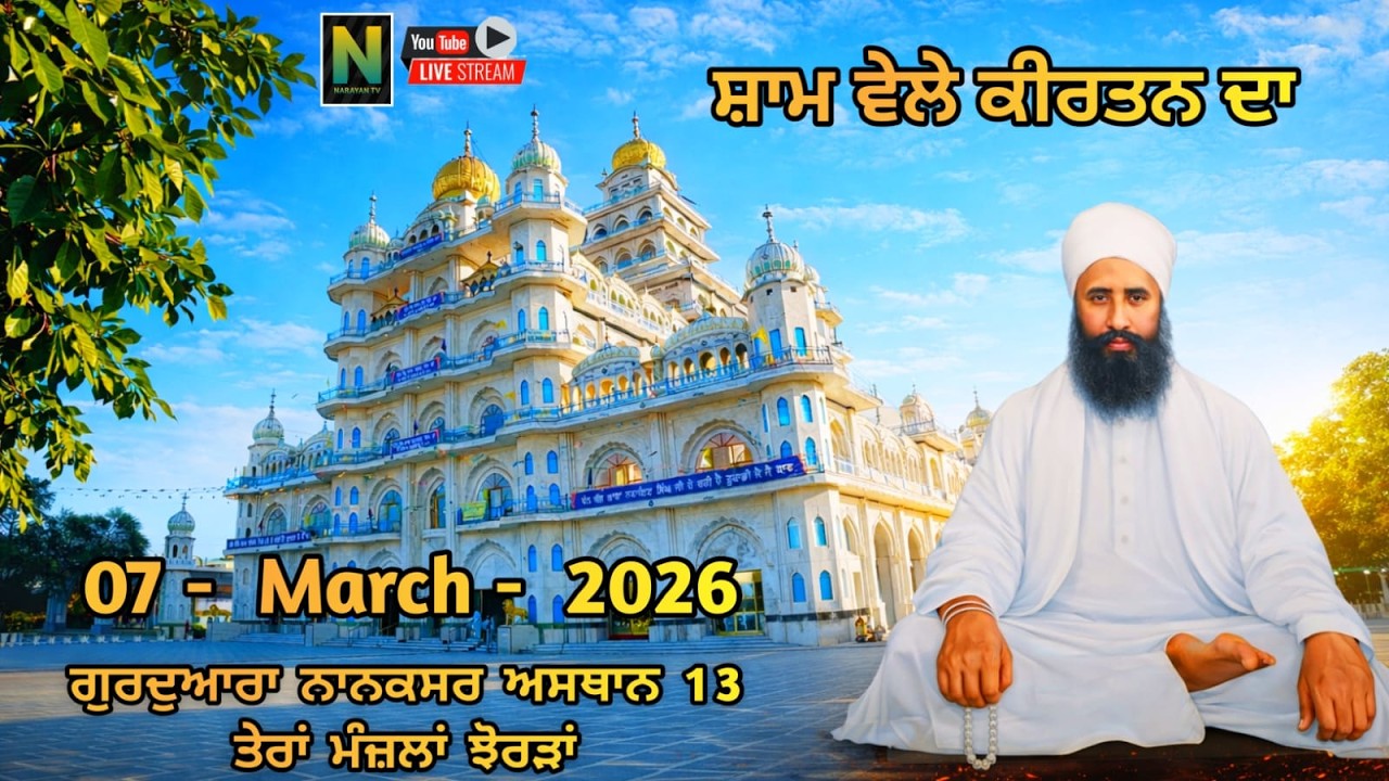 🔴 Live  || ਸ਼ਾਮ ਵੇਲੇ ਦਾ ਕੀਰਤਨ || 07 - MARCH - 2026 II ਗੁਰਦੁਆਰਾ ਨਾਨਕਸਰ ਅਸਥਾਨ 13 ਤੇਰਾਂ ਮੰਜ਼ਲਾਂ ਝੋਰੜਾਂ