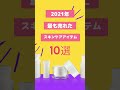 2021年最も売れたスキンケアアイテム10選 #shorts