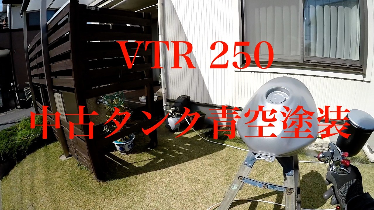 Honda VTR250）＃4いよいよ中古タンクを塗装する！青空塗装一発