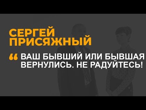 Ваш бывший или бывшая вернулись. Не радуйтесь!