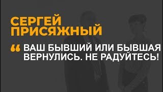 Ваш бывший или бывшая вернулись. Не радуйтесь!