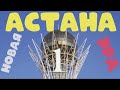 Astana New-Age  - 1| Астана - Новая Эра | Казахстан