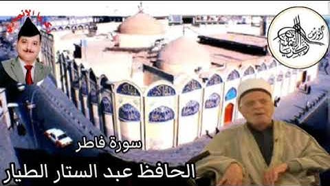 الحافظ عبد الستار الطيار وماتيسر له من سورة فاطر