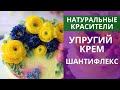 Натуральные красители, упругий крем шантифлекс. Украшаем торт цветами.