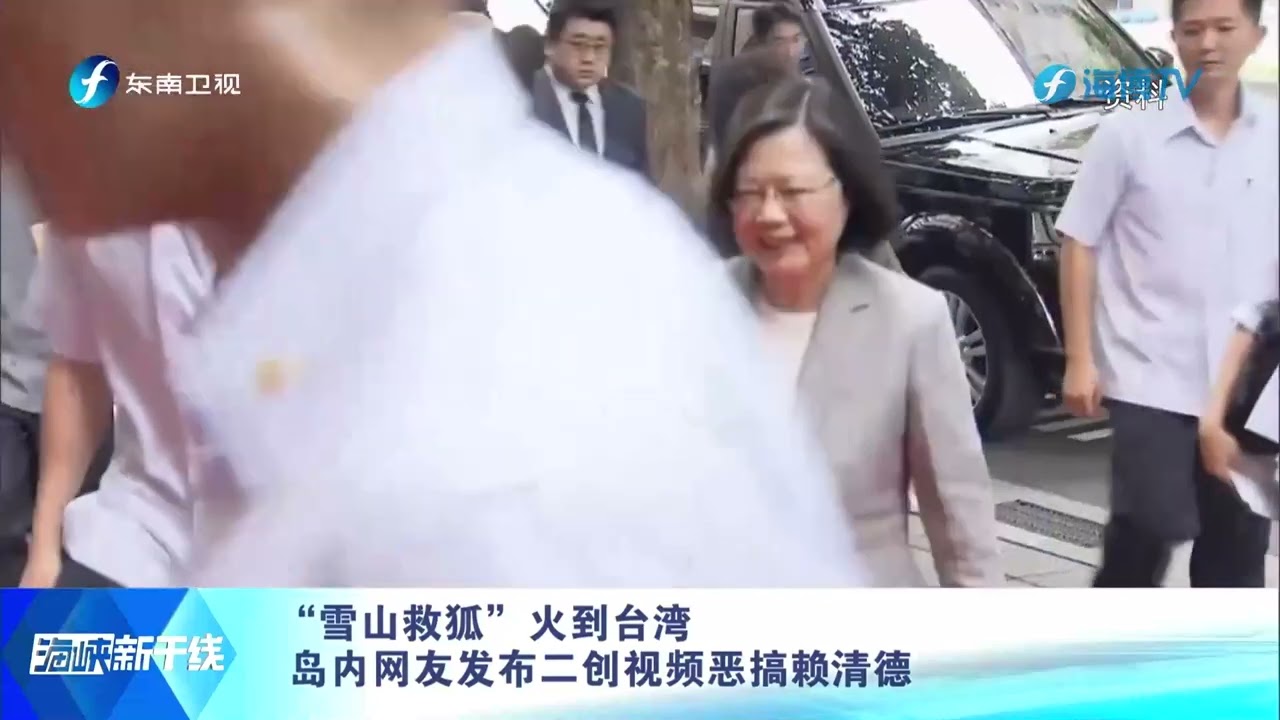 “雪山救狐”火到台湾 岛内网友发布二创视频恶搞赖清德