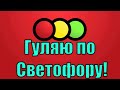 В СВЕТОФОР! ПОЛОТЕНЦА! ПОДАРКИ ДЕТЯМ!