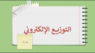 التوزيع الإلكتروني