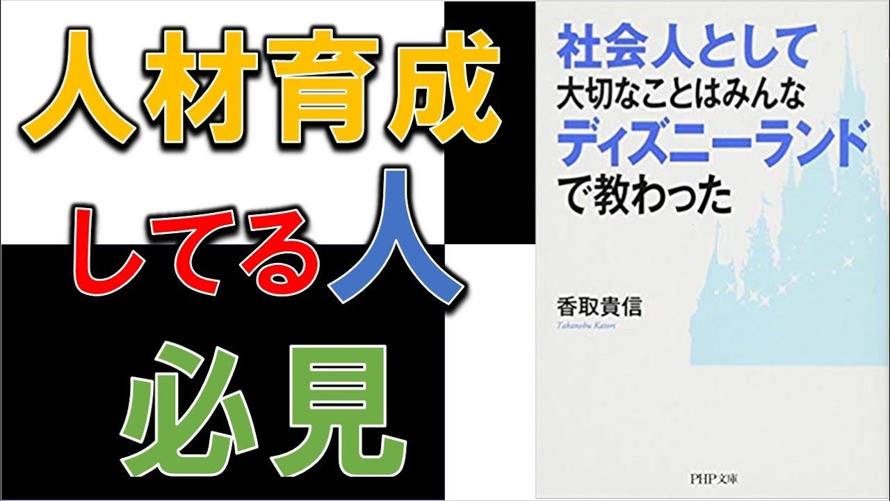 7分で学ぶ 社会人として大切なことはみんなディズニーランドで教わった Youtube