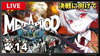 【メタファー：リファンタジオ】#14 難易度HARD🔥物語も終盤戦――準備を整えて決戦の地へ向かう！⚔～アトラス大好き猫の旅路🐈～※ネタバレあり【女性実況・初見プレイ】
