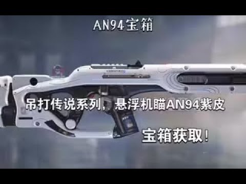 【使命召唤手游】吊打传说系列，悬浮机瞄AN94，宝箱获取！#李析哲