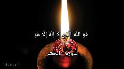 سورة - الحشر mevlana kurtishi