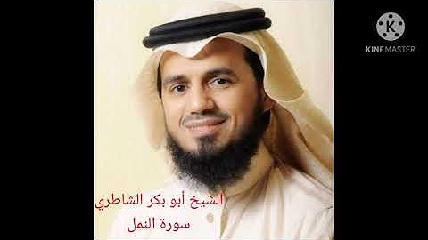 سورة النمل بصوت الشيخ أبو بكر الشاطري  027_NAML SURASI