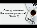 Очки для чтения. Как делать разметку? (Часть 1)