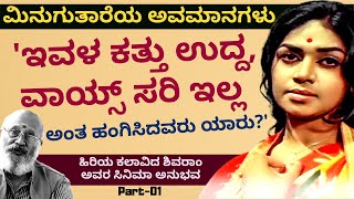 'ಮೂಗು ಉದ್ದ ಅಂತ ರಾಜ್ ಕುಮಾರ್ ಗೆ ಮೊದಲು ಅವಕಾಶ ಕೊಡ್ತಿರ್ಲಿಲ್ಲ'-E01-Actor Shivara-Kalamadhyama-#param