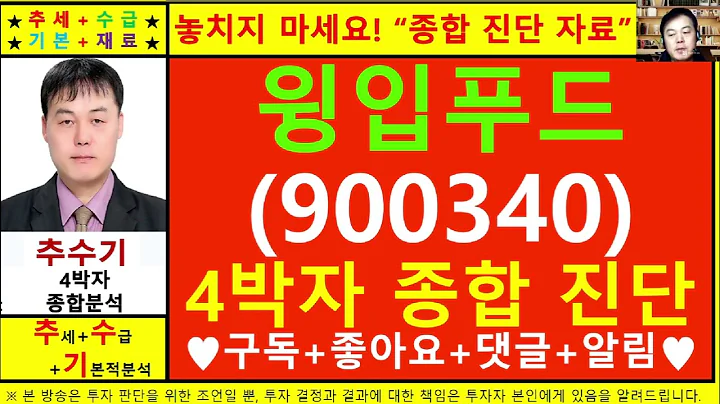 윙입푸드(900340)종목진단및향후주가전망 추수기(추수)전문가