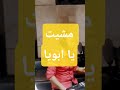 مشيت يا ابويا وحشتني يابا ريمكس اكسبلور ريمكس اكسبلور اغاني افراح موسيقى تيك توك عمر كمال 
