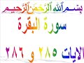اخر ايتين من سورة البقرة 285و286