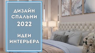 СПАЛЬНЯ 2022: обустройство и идеи | Дизайн интерьера квартиры и дома