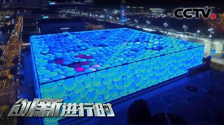 泳池变冰场，难度究竟在哪？ “水立方”巧变“冰立方”（一） 20201125 |《创新进行时》CCTV科教 - 天天要闻