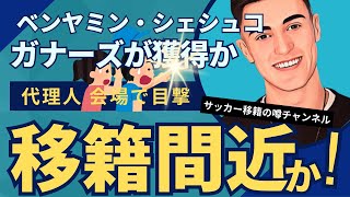 シェシュコ、アーセナル移籍へ大きく前進か！？