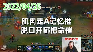 东北大鹌鹑0426P9艾希:肌肉走A记忆推,脱口开嘟把命催